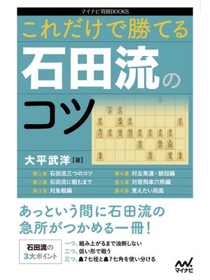 cover image of これだけで勝てる 石田流のコツ
